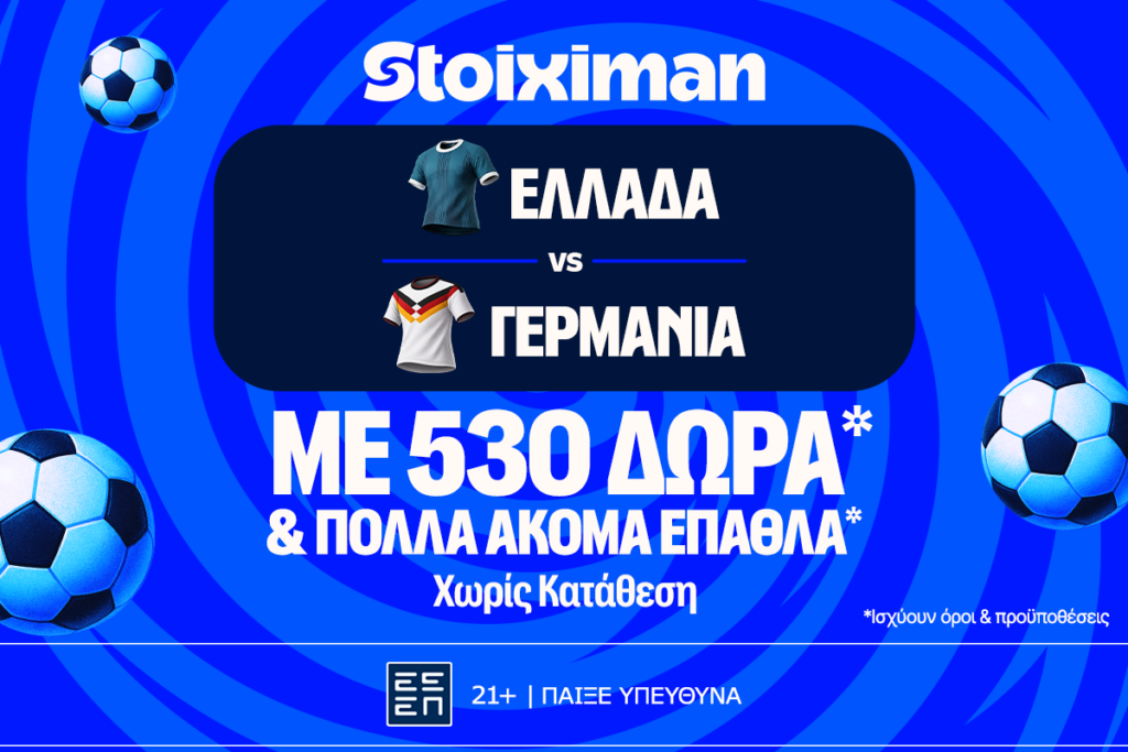 Ελλάδα - Γερμανία για την κορυφή του ομίλου με έπαθλο* ανταμοιβής στη Stoiximan!