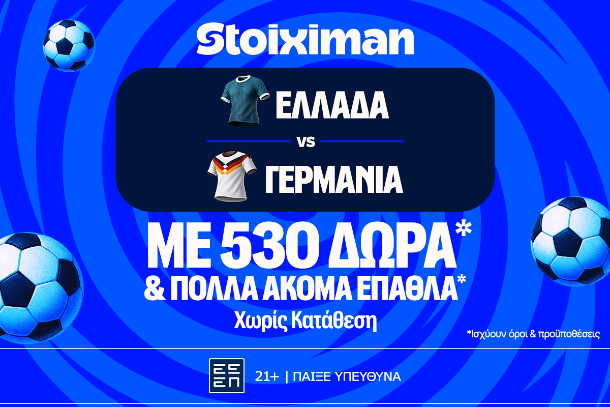 Ελλάδα - Γερμανία για την κορυφή του ομίλου με έπαθλο* ανταμοιβής στη Stoiximan!