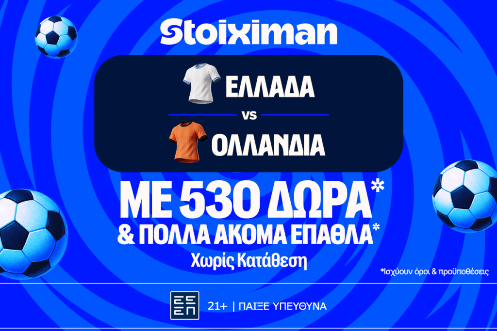 Ελλάδα - Ολλανδία: Για το 3/3 η Εθνική με έπαθλο* ανταμοιβής στη Stoiximan!