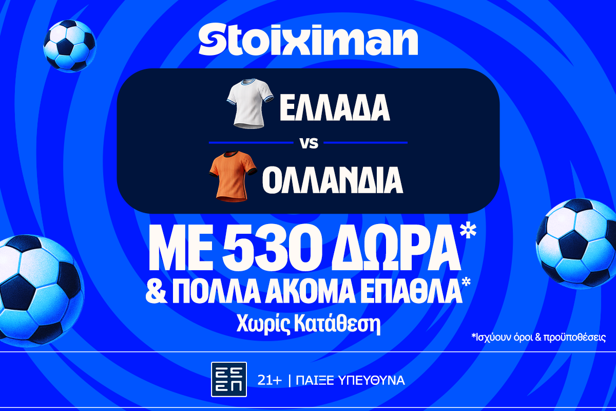 Ελλάδα - Ολλανδία: Για το 3/3 η Εθνική με έπαθλο* ανταμοιβής στη Stoiximan!