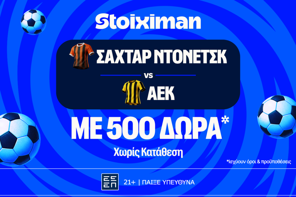 Για το «διπλό» η ΑΕΚ στο 2.77!