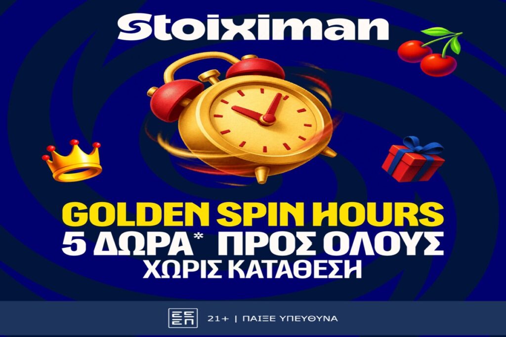 5 Δώρα* για όλους μόνο για σήμερα στη Stoiximan!
