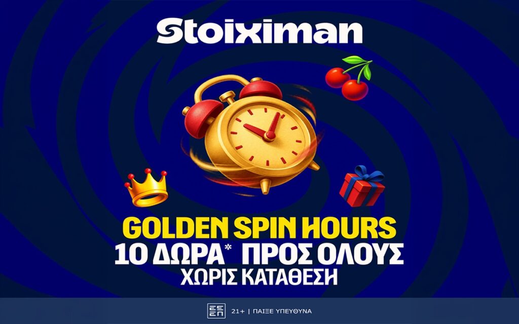 10 Δώρα* για όλους μόνο για σήμερα στη Stoiximan!