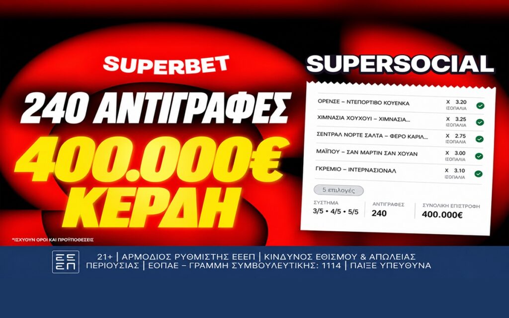 Ένα δελτίο, 240 αντιγραφές, 400.000€ συνολικά κέρδη!*